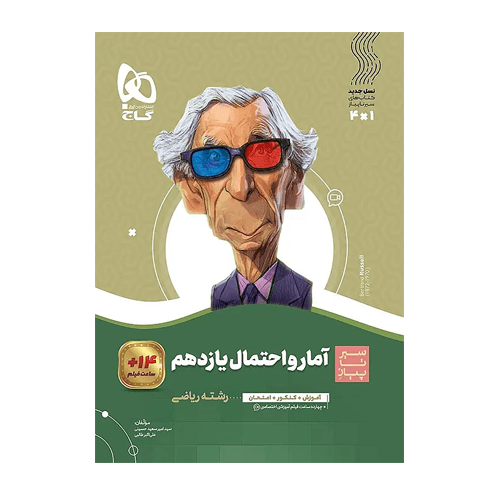 سیر تا پیاز آمار و احتمال یازدهم انتشارات گاج 1405