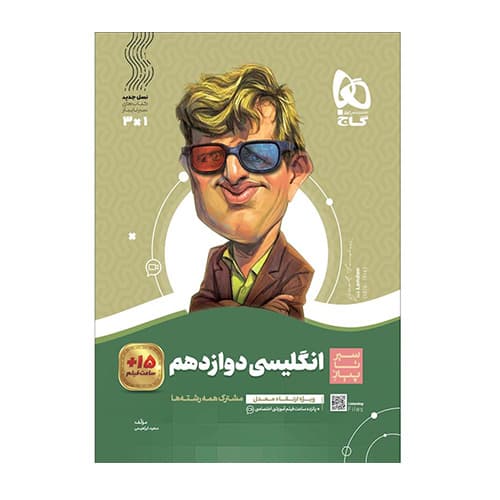زبان انگلیسی دوازدهم سری سیر تا پیاز انتشارات گاج 1405