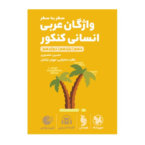 لقمه طلایی واژگان عربی انسانی کنکور-انتشارات مهروماه 1405