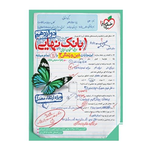 بانک نهایی دین و زندگی دوازدهم انتشارات خیلی سبز