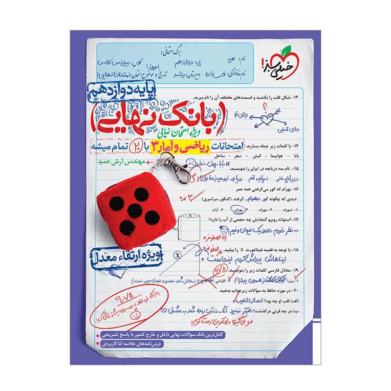 بانک نهایی ریاضی و آمار دوازدهم خیلی سبز 1406