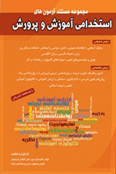 آزمون استخدامی آموزش و پرورش شباهنگ — تصویر ۲