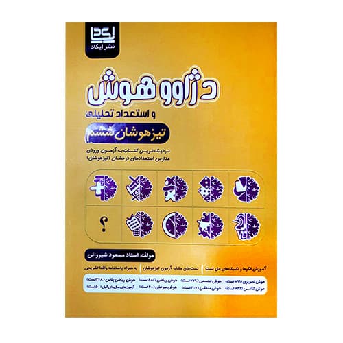 دژاوو هوش و استعداد تحلیلی تیزهوشان ششم نشر ایکاد 1404