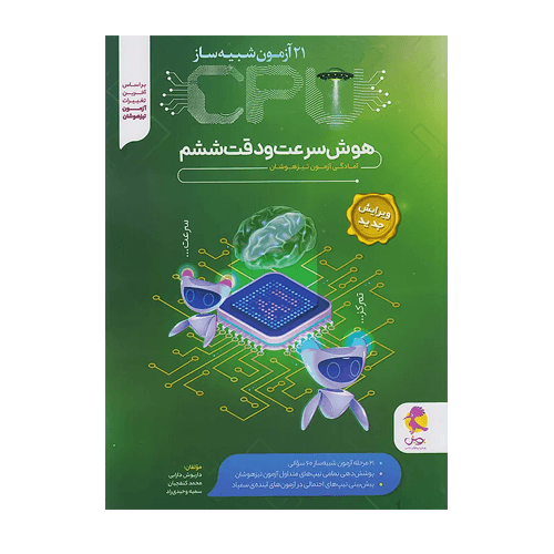 ٢١ آزمون شبیه ساز cpu هوش‌ سرعت و‌ دقت ششم پویش 1405