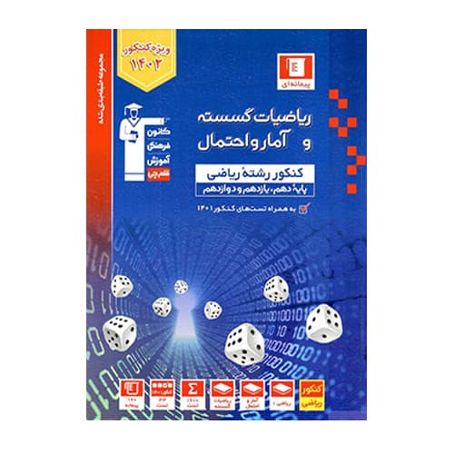 ریاضیات گسسته و آمار و احتمال‌ آبی قلم چی