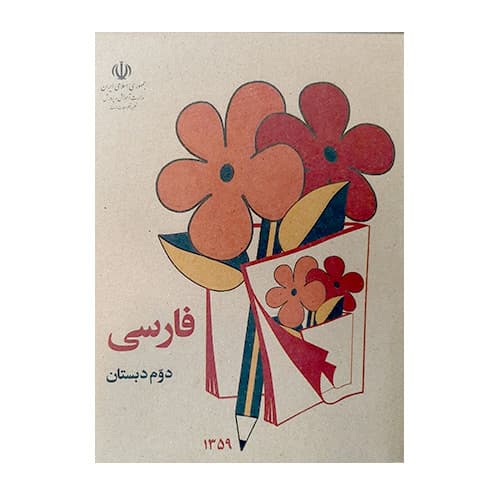 کتاب فارسی دوم دبستان قدیم (دهه 50-60)