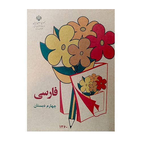 کتاب فارسی چهارم دبستان قدیم (دهه 50-60)