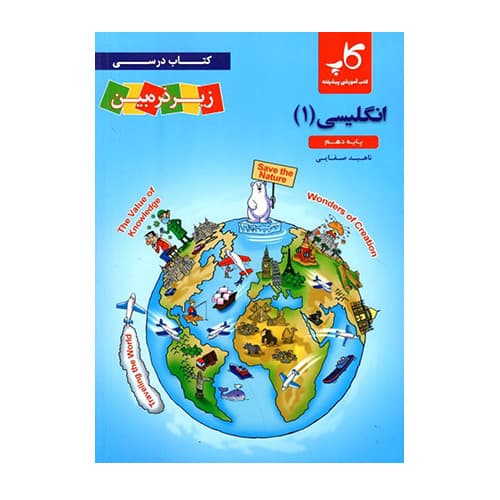 انگلیسی دهم کاپ زیر ذره بین 1405
