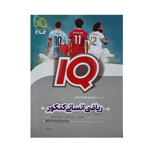 آی کیو (IQ) ریاضی انسانی کنکور علوم انسانی 1405