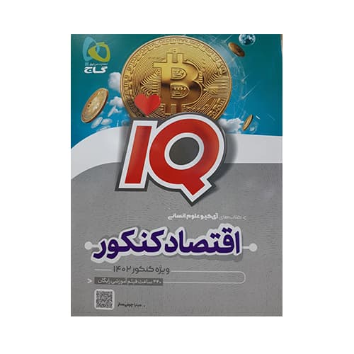 آی کیو (IQ) اقتصاد کنکور علوم انسانی