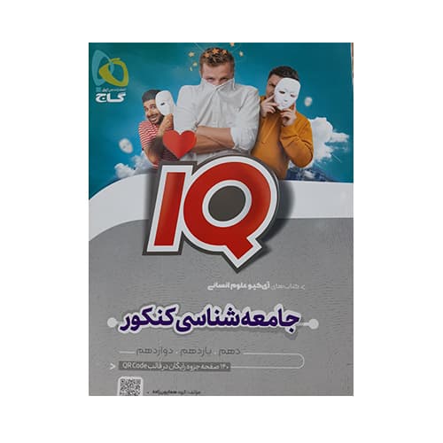 آی کیو (IQ) جامعه شناسی کنکور علوم انسانی