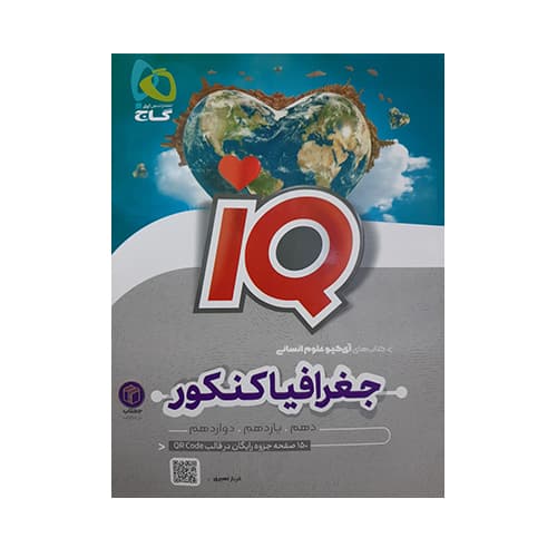 آی کیو (IQ) جغرافیا کنکور علوم انسانی