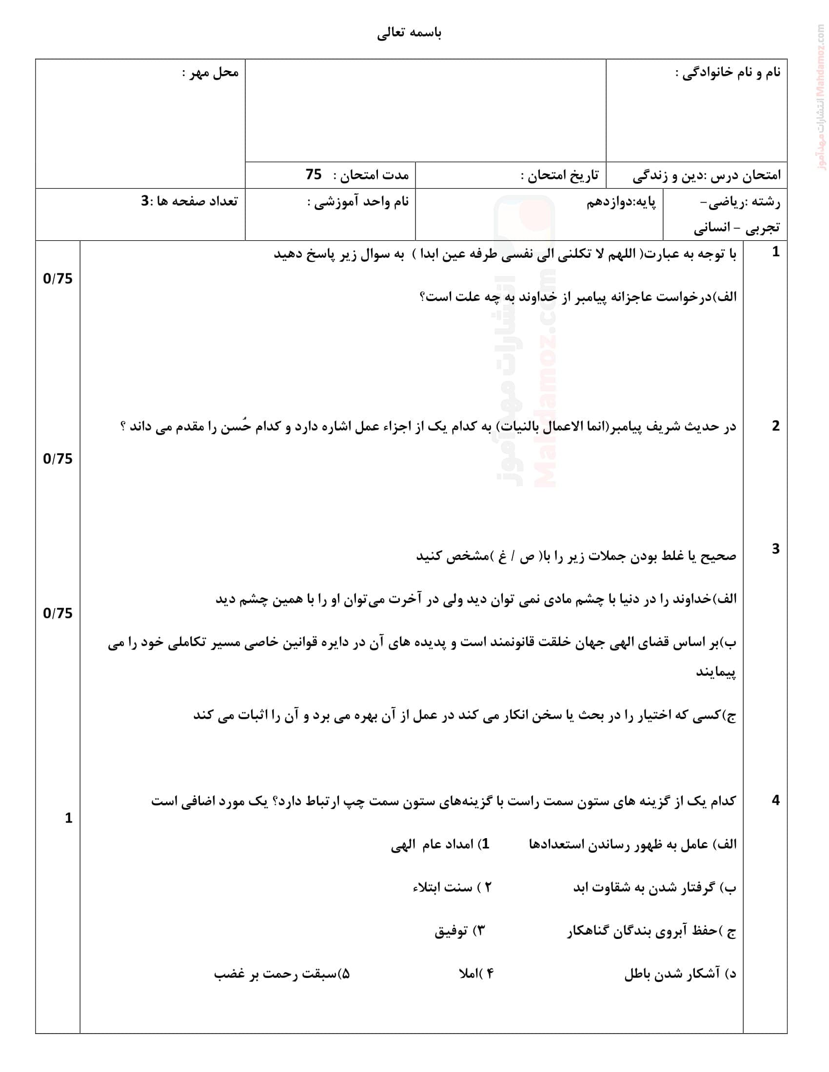 سوالات پایان نیمسال اول دینی دوازدهم | با جواب