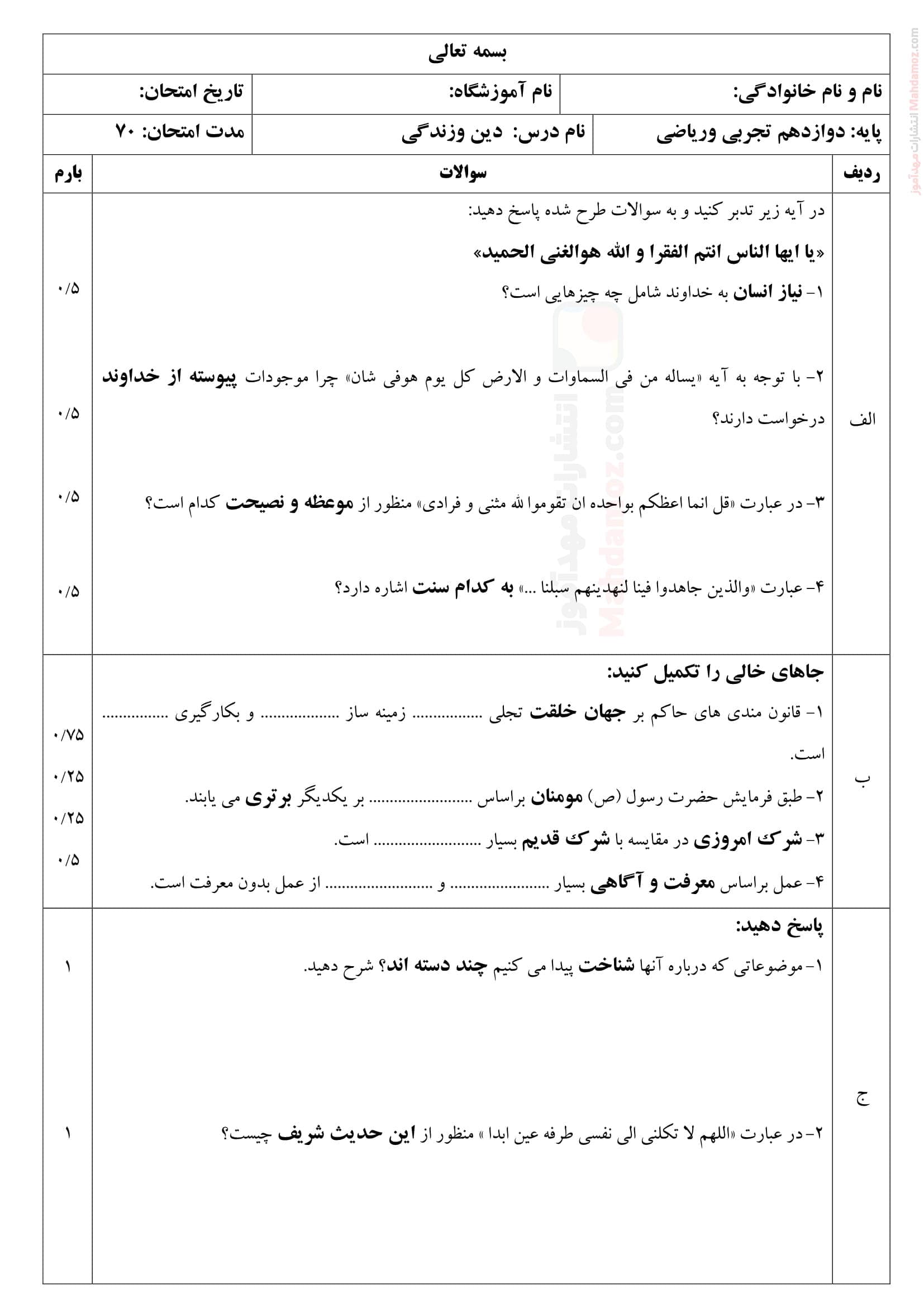 سوالات آزمون پایان ترم اول دینی دوازدهم | با جواب