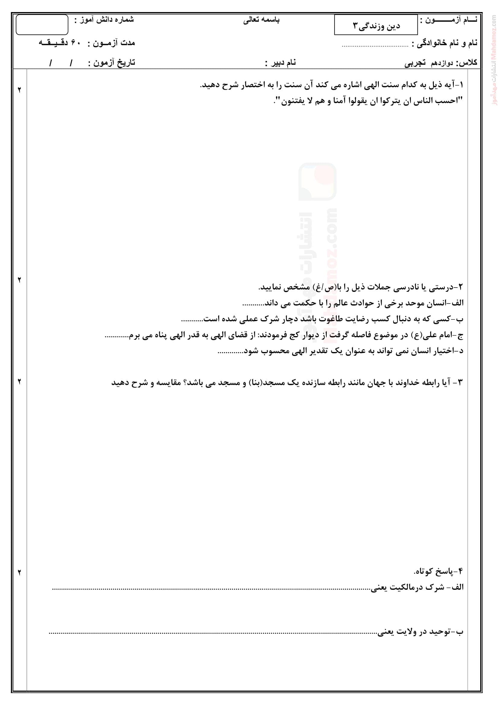 سوال آزمون پایان ترم اول دینی دوازدهم | با جواب