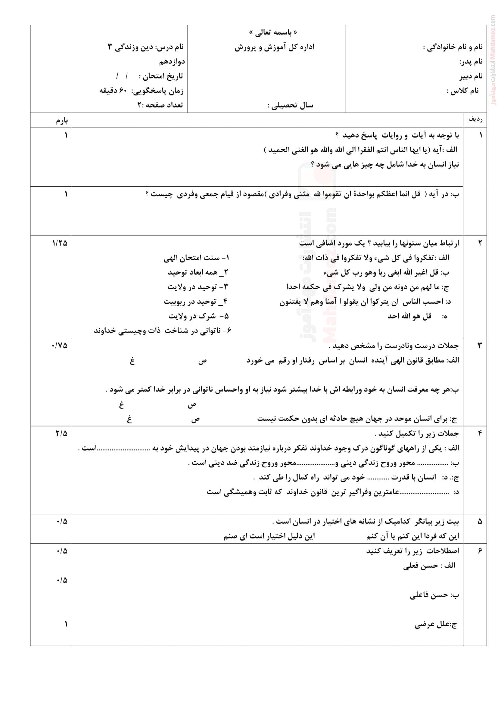 ارزشیابی نوبت اول نهایی دینی کلاس دوازدهم دبیرستان | با جواب