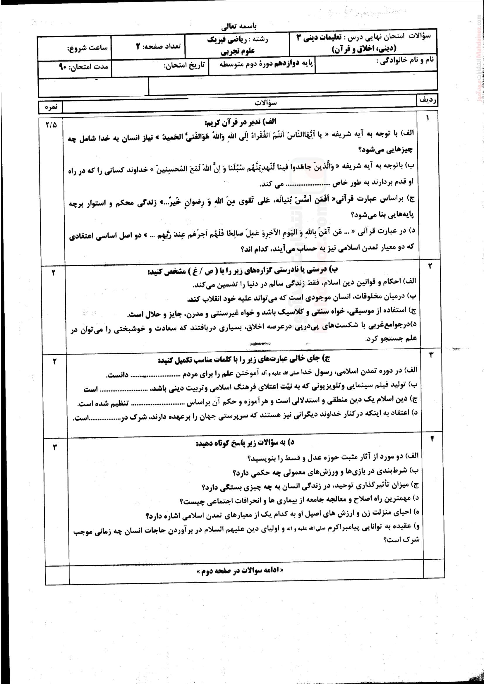 ارزشیابی پایانی هماهنگ ترم دوم دینی کلاس دوازدهم | با جواب