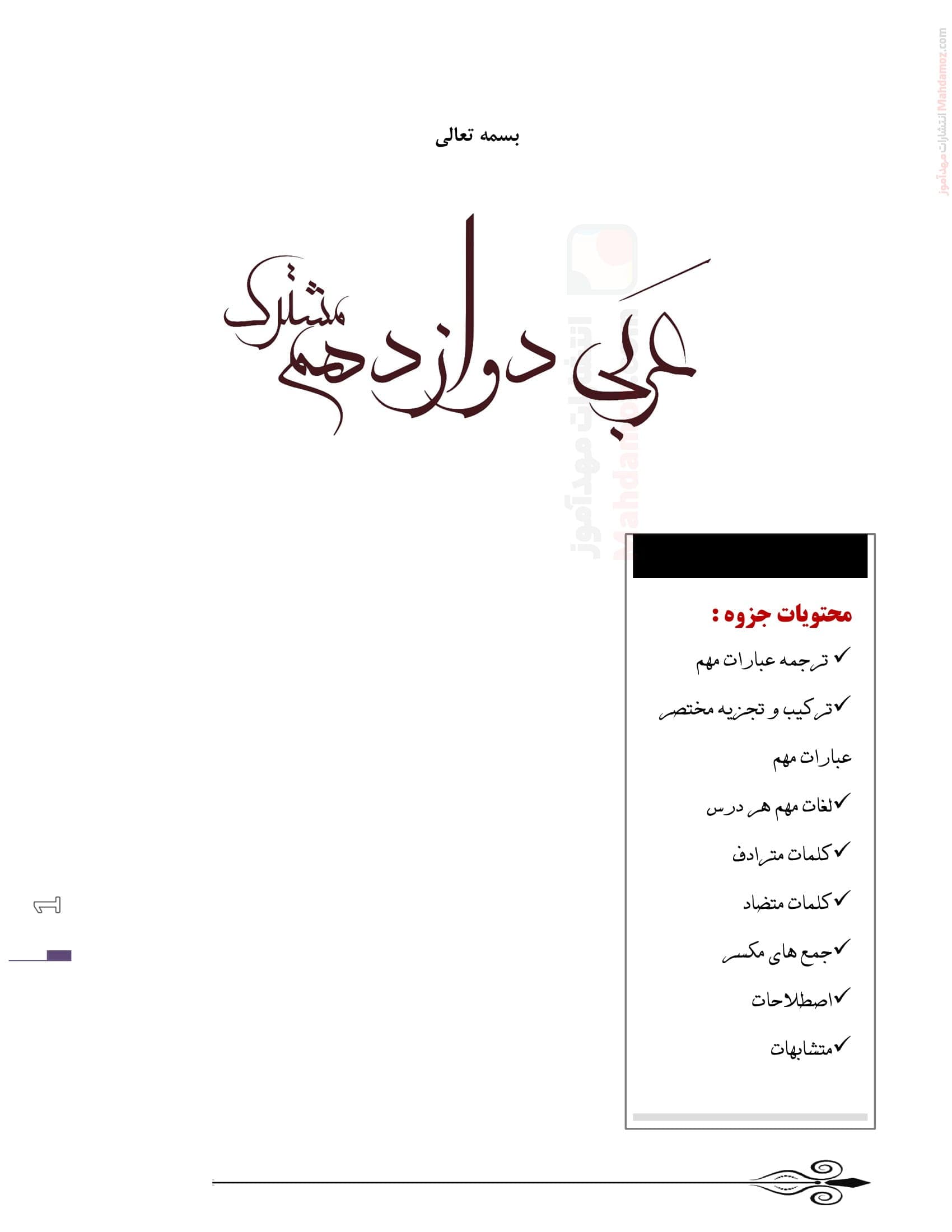 چکیده مطلب درس 1 تا 4 عربی سال دوازدهم