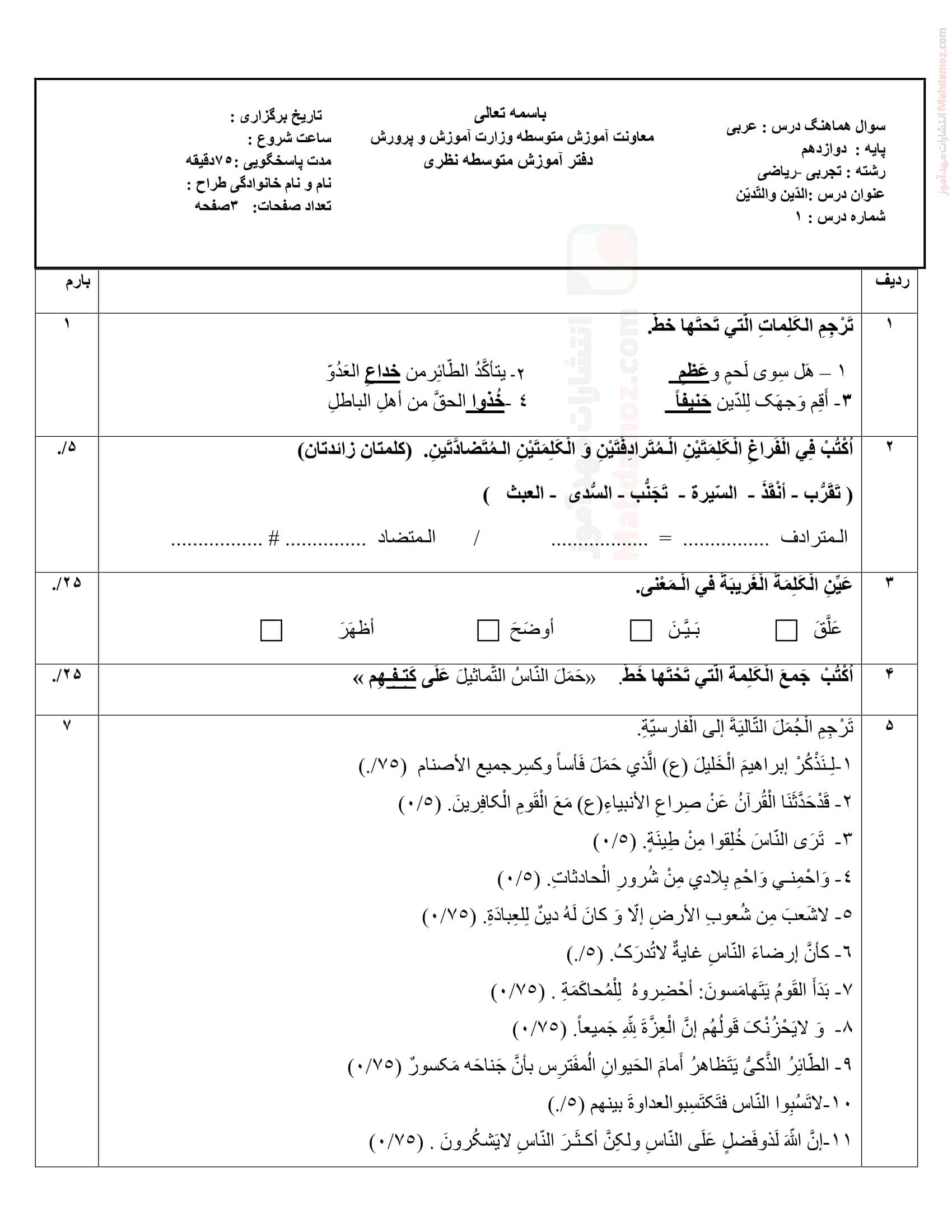 ارزشیابی کتبی درس 1 عربی دوازدهم دبیرستان | با جواب
