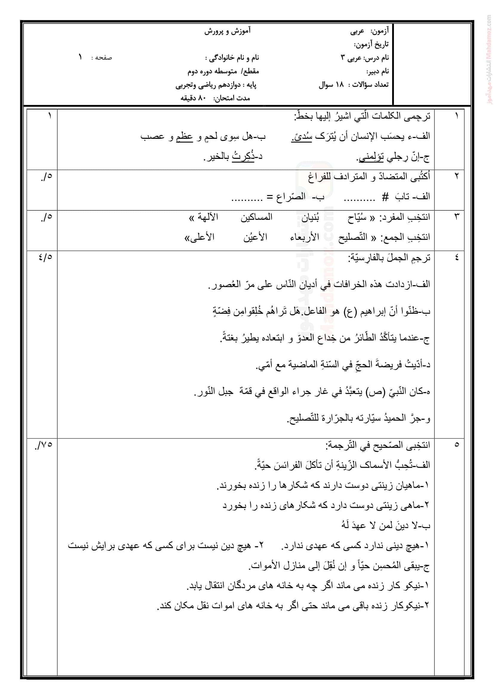 سوال امتحانی نیمسال اول عربی دوازدهم متوسطه | با جواب