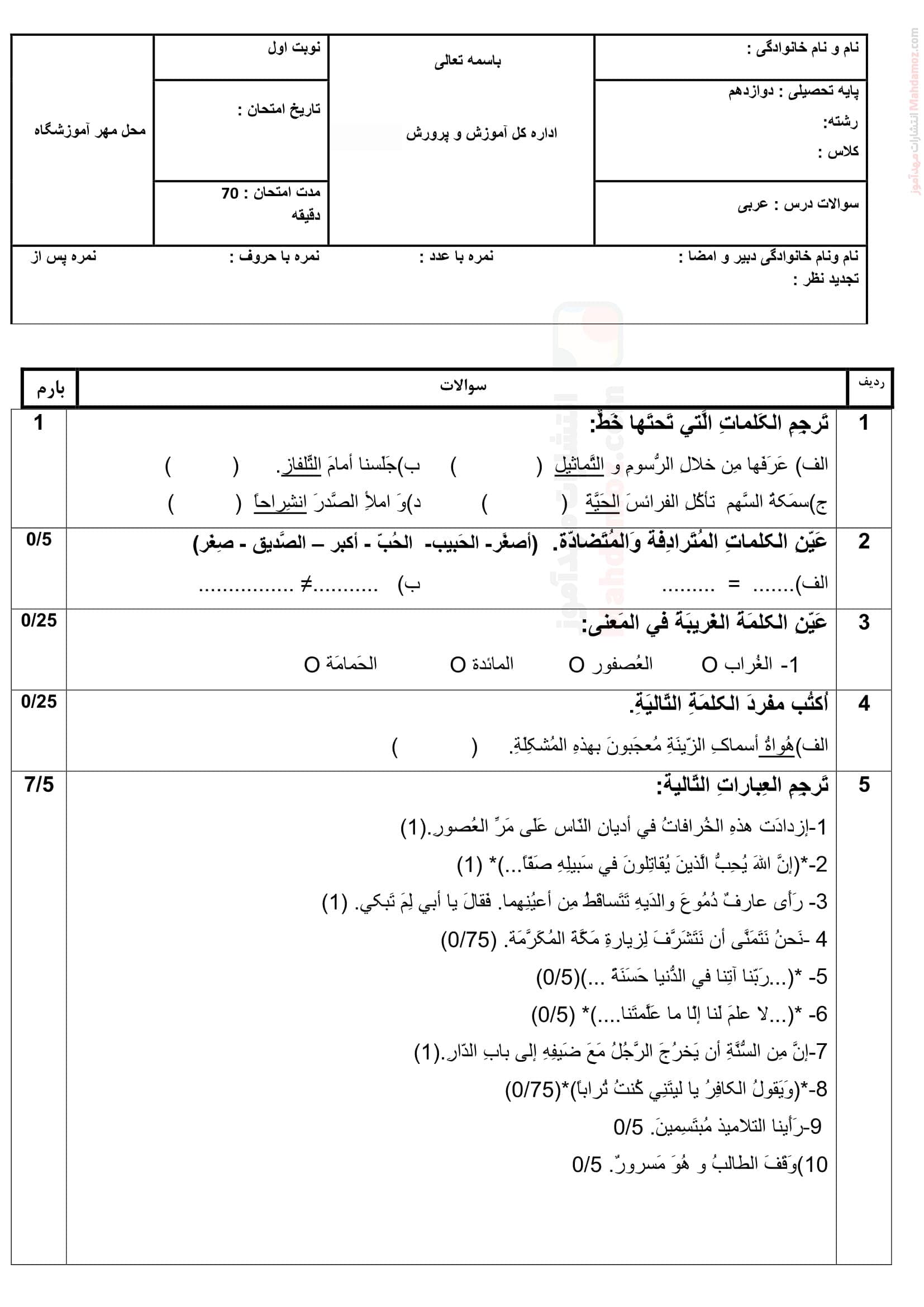 ارزشیابی پایانی نیمسال اول عربی دوازدهم | با جواب