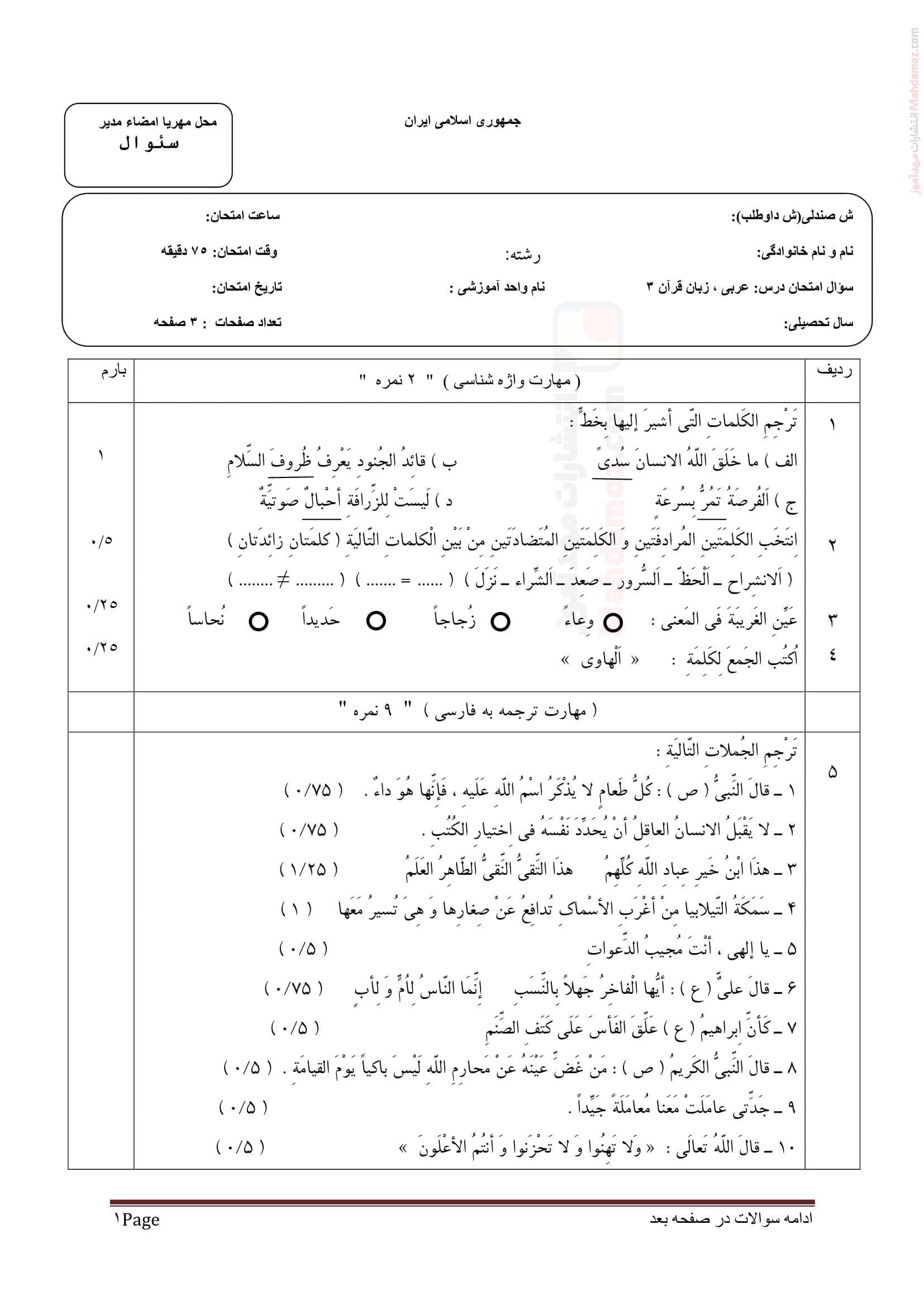 نمونه سوال ارزشیابی پایان نیمسال دوم عربی دوازدهم | با جواب