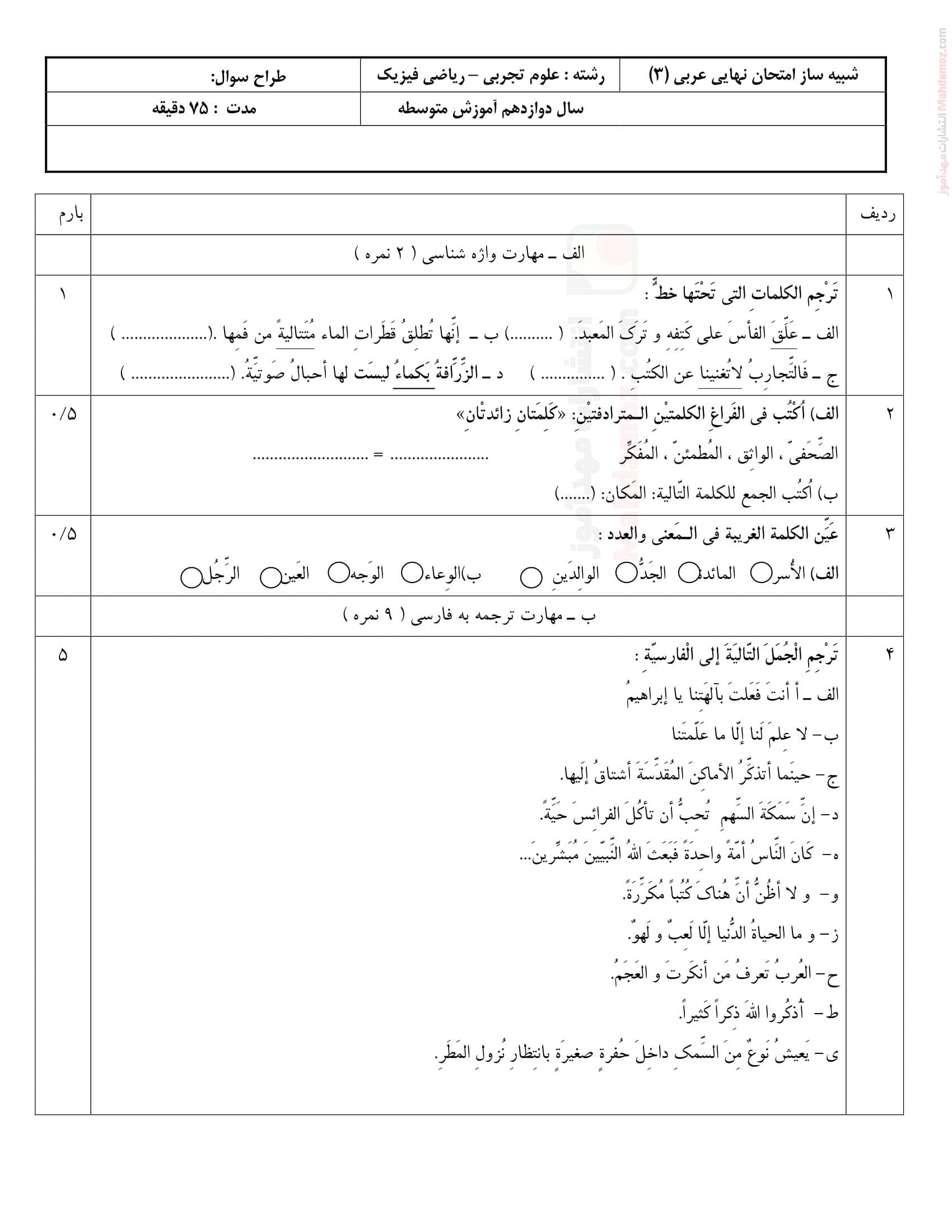 نمونه سوال ارزشیابی نوبت اردیبهشت ماه عربی کلاس دوازدهم | با جواب