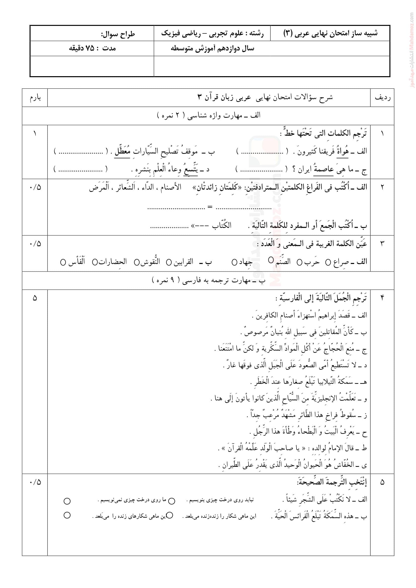 سوال امتحانی نیمسال دوم عربی دوازدهم متوسطه | با جواب