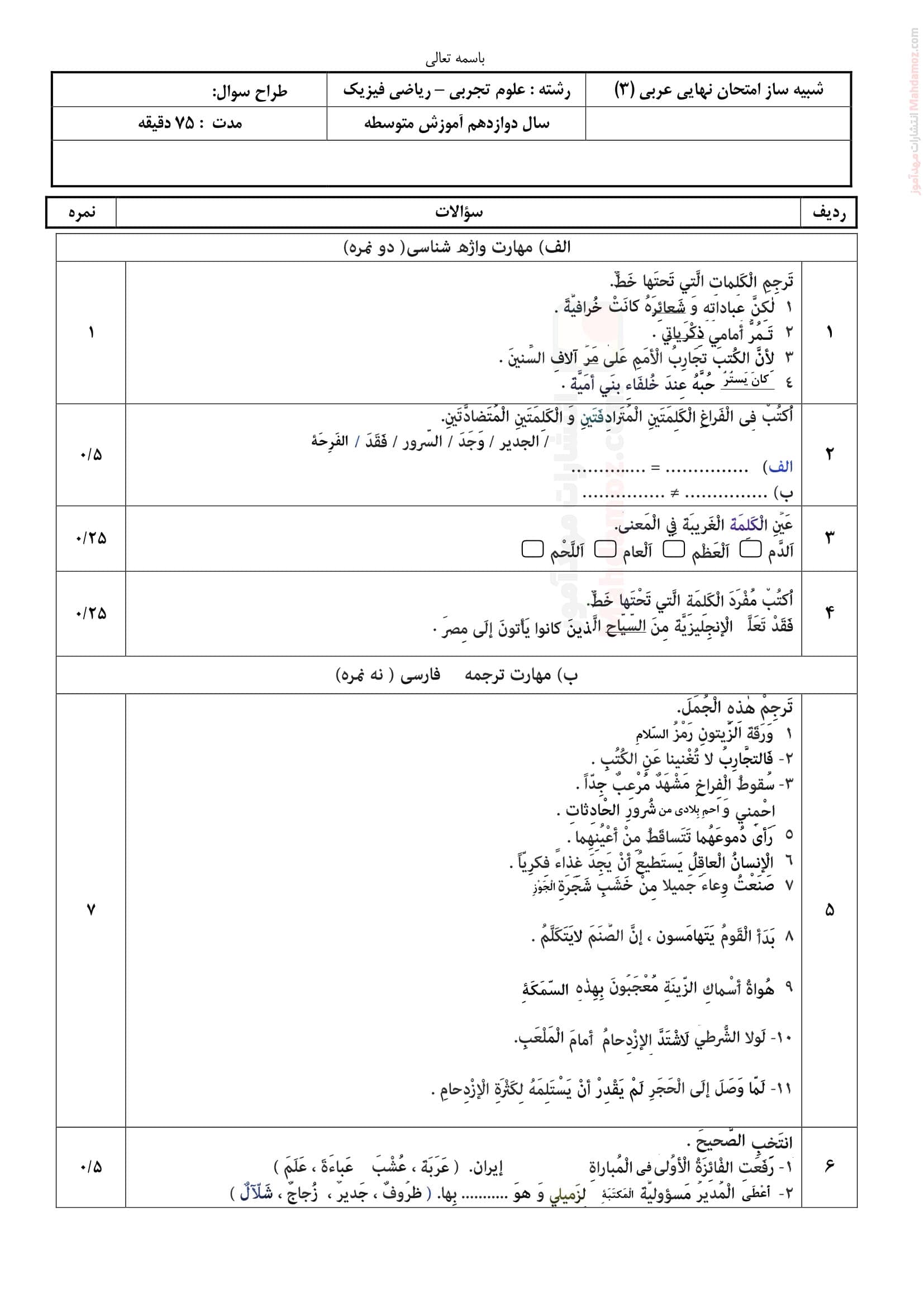 سوال آزمون پایان ترم دوم عربی دوازدهم | با جواب