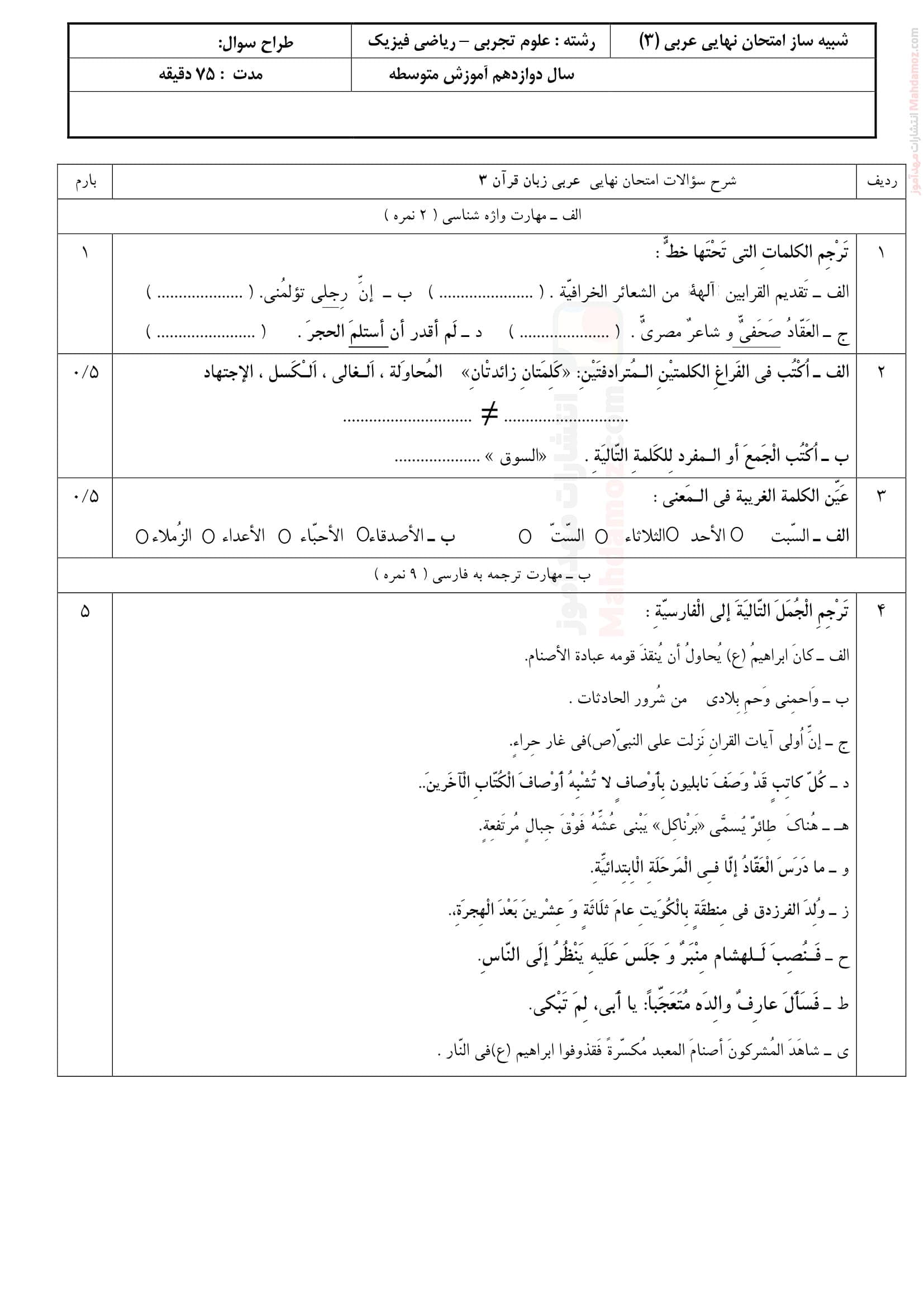 ارزشیابی پایانی هماهنگ ترم دوم عربی کلاس دوازدهم | با جواب