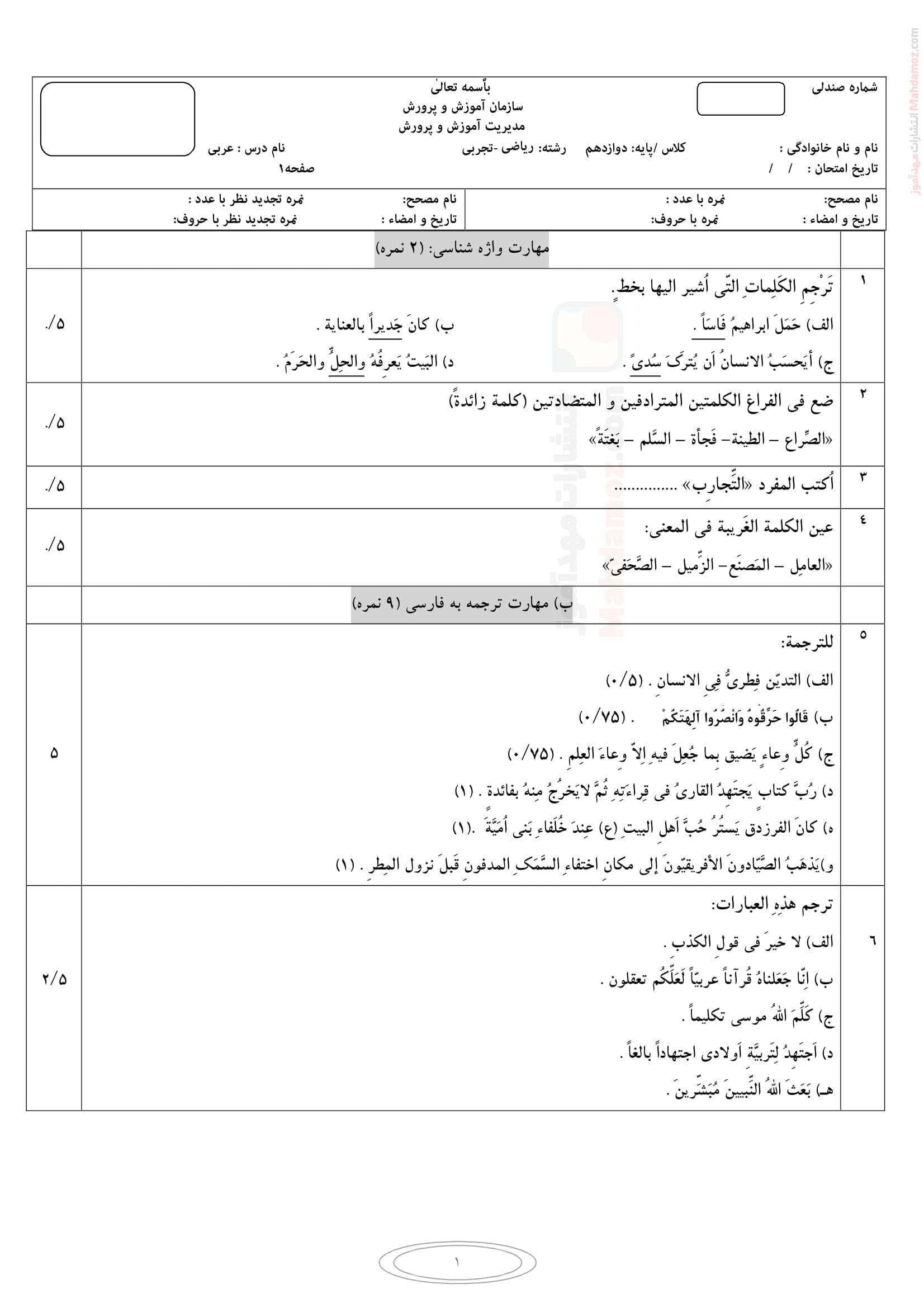 ارزشیابی ترم دوم عربی کلاس دوازدهم دبیرستان | با جواب