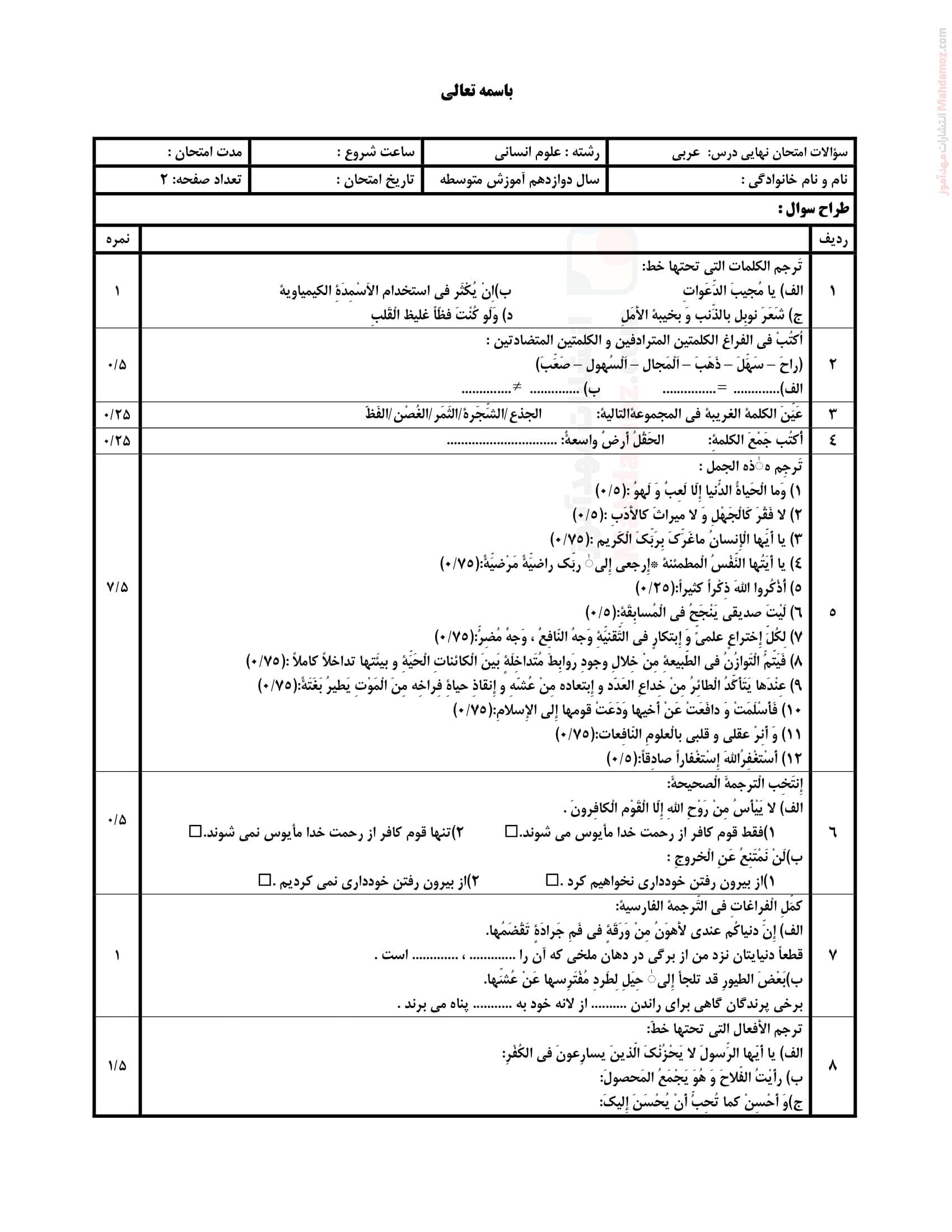 سوالات هماهنگ نیمسال دوم عربی انسانی دوازدهم | با جواب