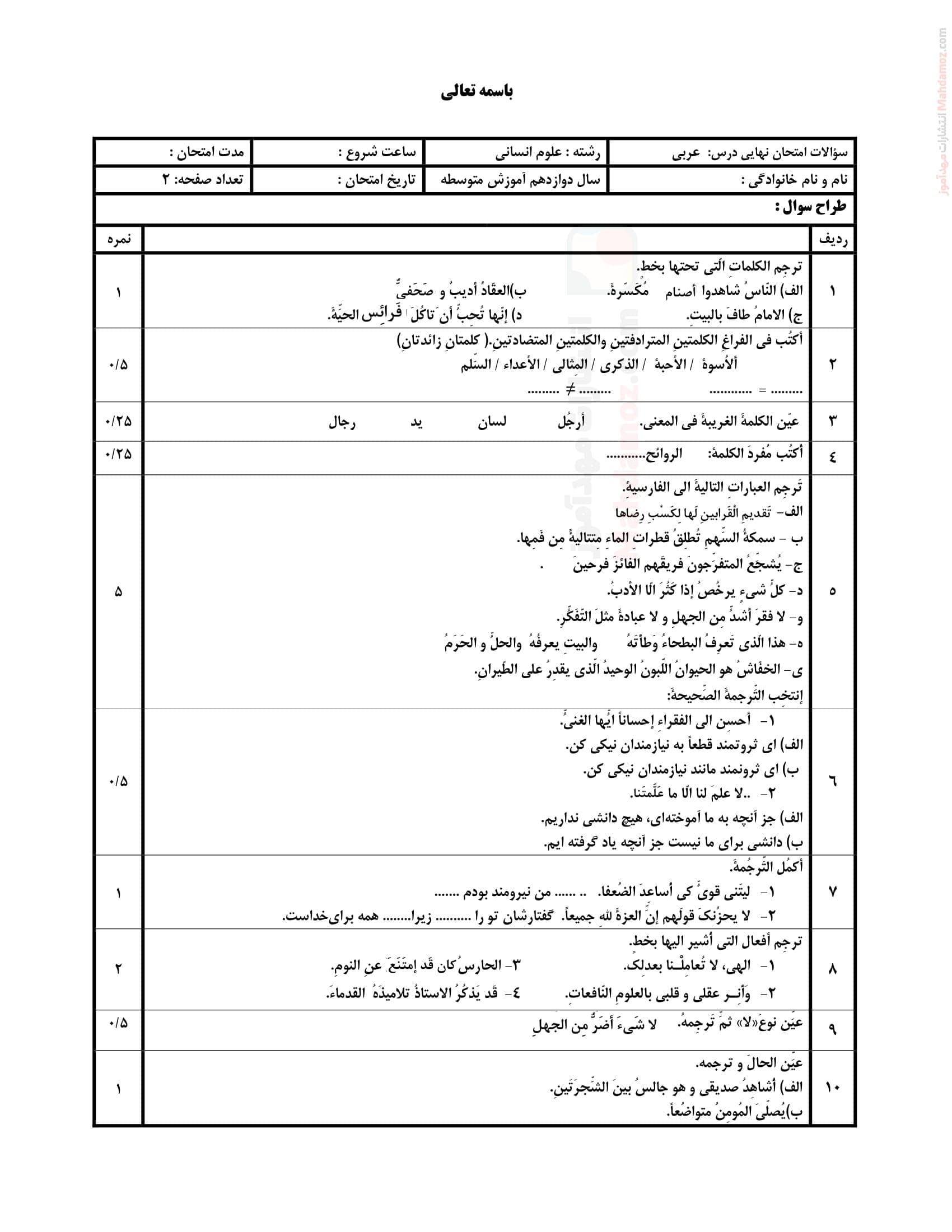 امتحان پایانی شهریور ماه عربی انسانی پایه دوازدهم متوسطه | با جواب