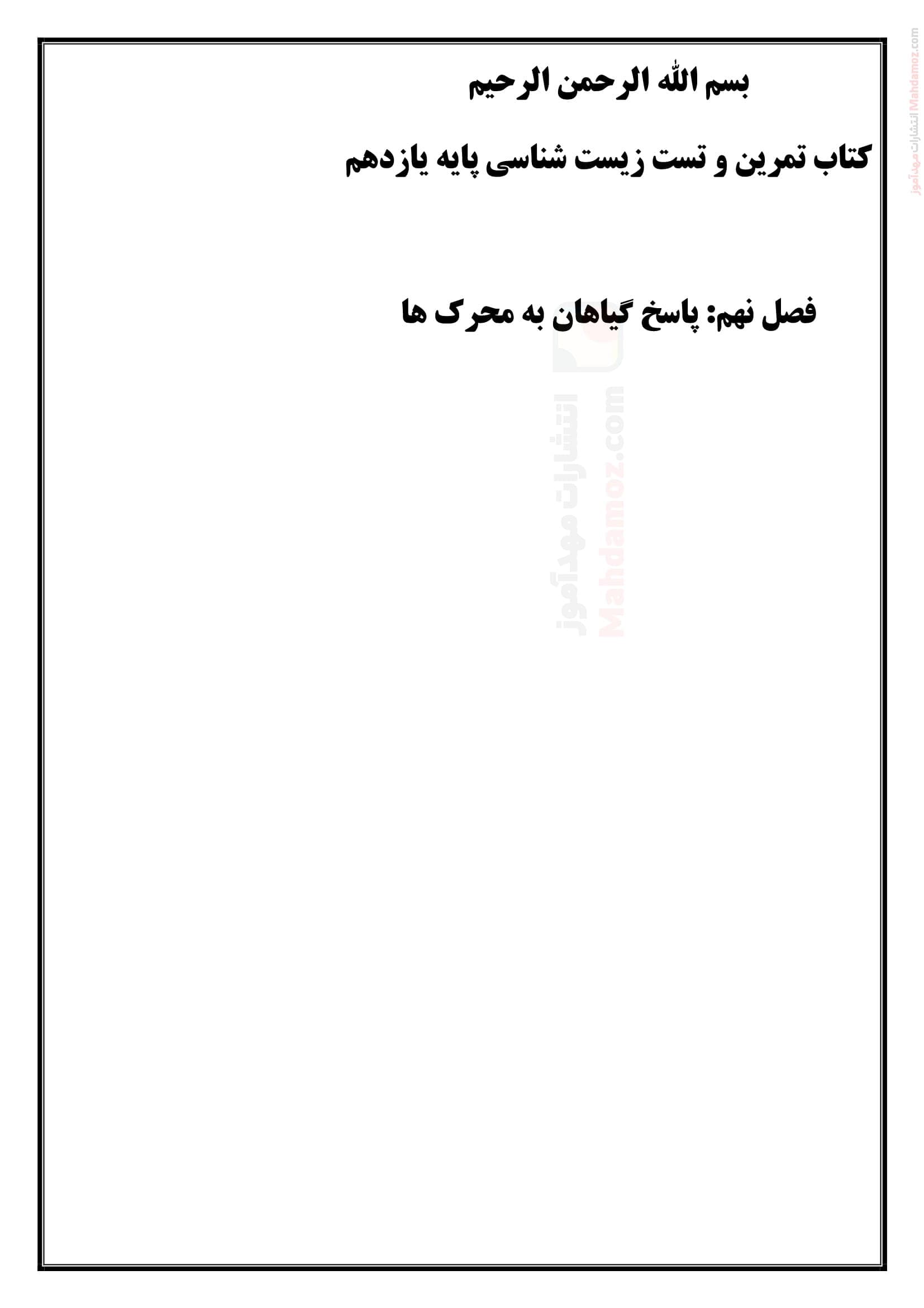 ارزیابی مهارتی فصل 9 زیست شناسی ویژه یازدهم دبیرستان