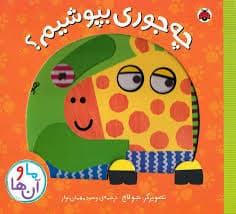 ‌کتاب متحرک چه جوری بپوشیم