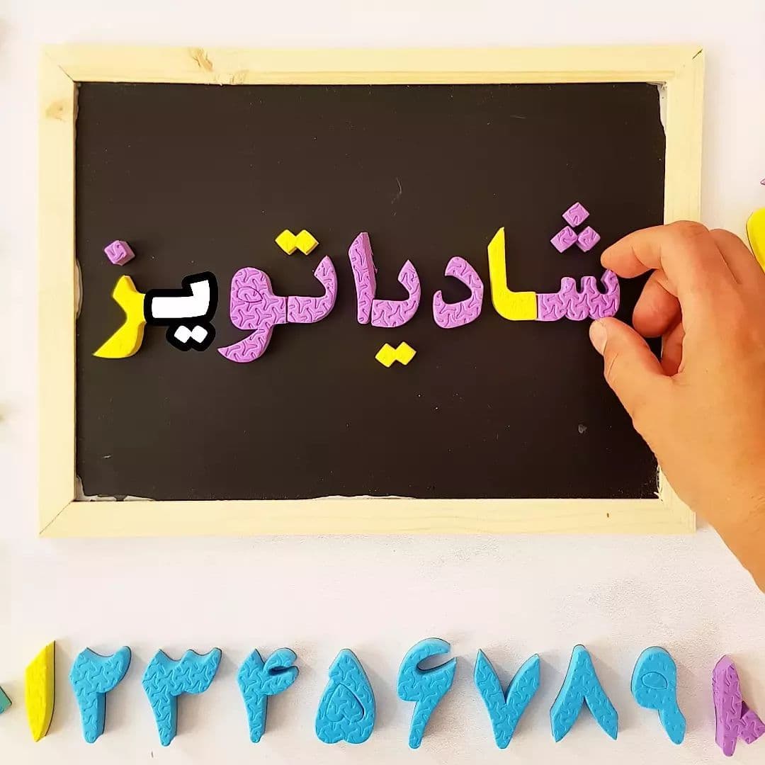 الفبای فارسی فومی مگنتی — تصویر ۸