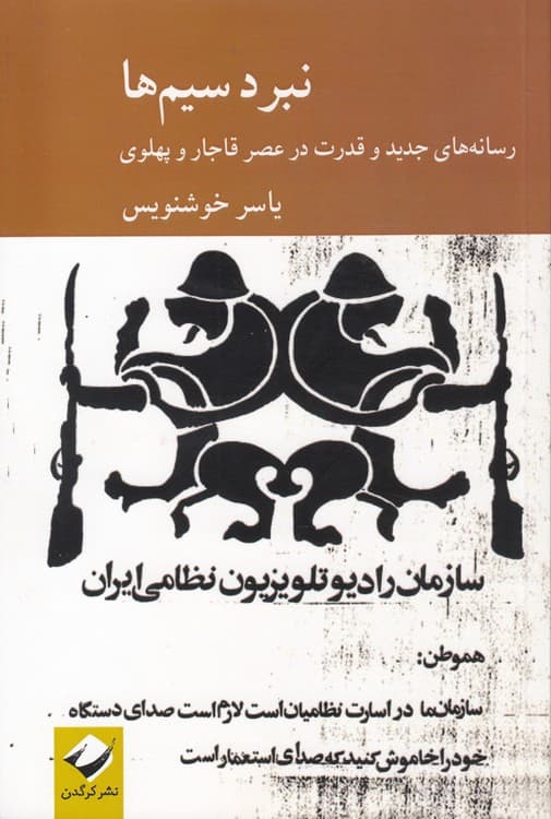 نبرد سیم‌ها