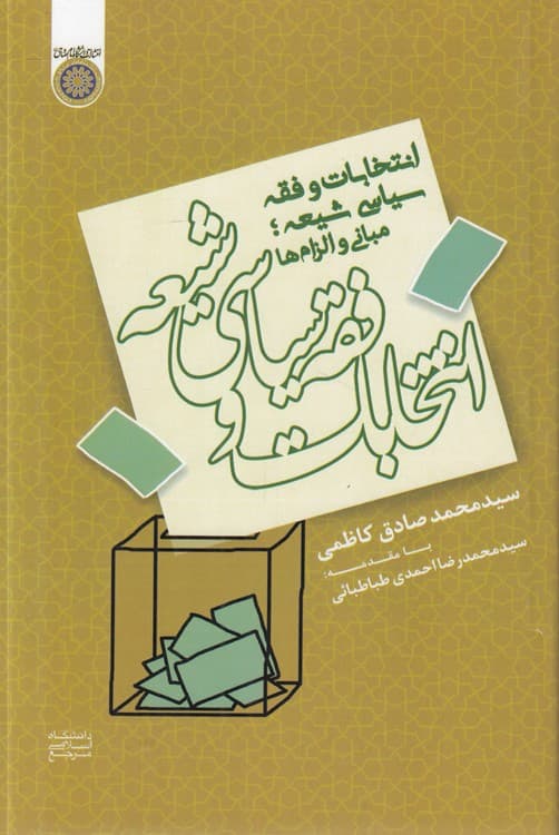 انتخابات و فقه سیاسی شیعه