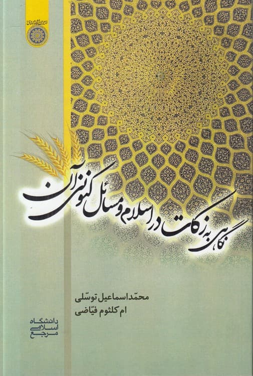 نگاهی به زکات در اسلام و مسائل کنونی آن