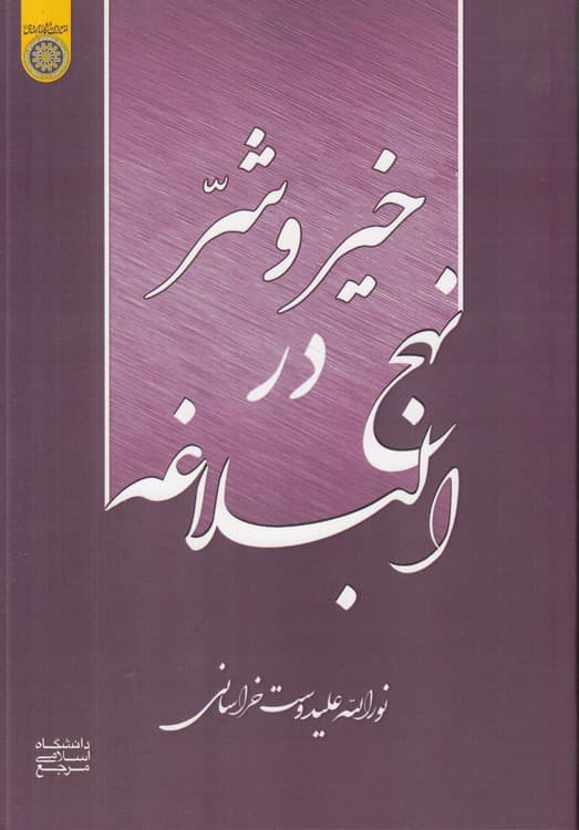 خیر و شر در نهج‌البلاغه