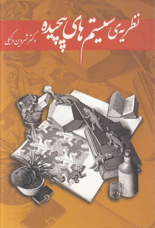 نظریه ی سیستم های پیچیده