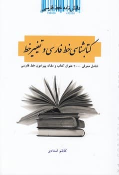 دانش‌نامه خط فارسی (دوره ۱۵ جلدی)