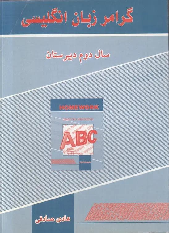 گرامر زبان انگلیسی (سال دوم دبیرستان)