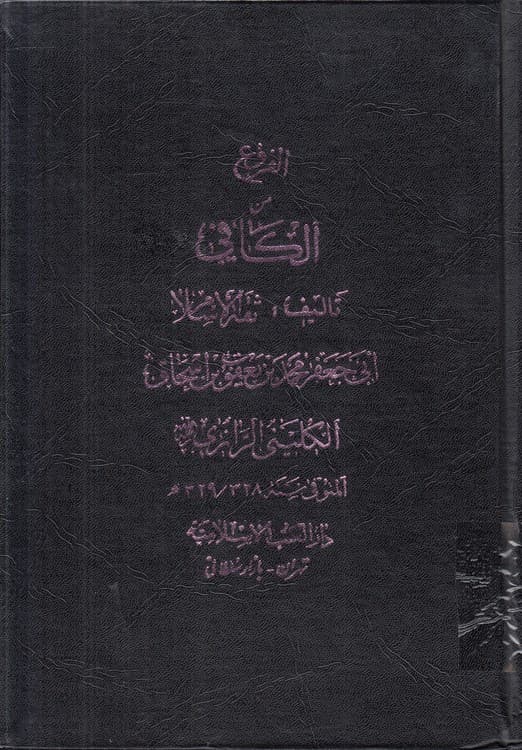 الفروع من الکافی (جلد ۵)