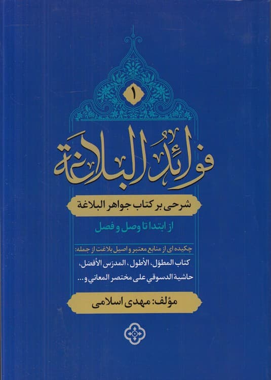 فوائد البلاغه (جلد ۱)