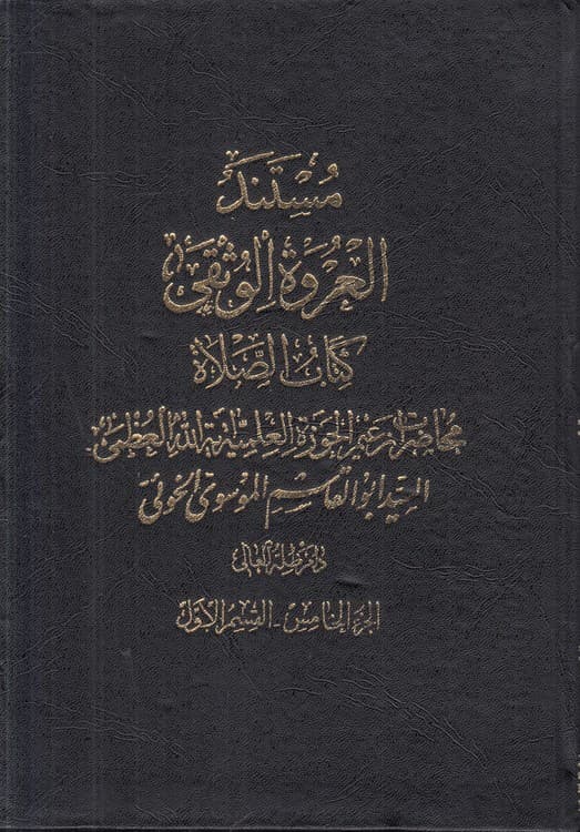 مستند العروه الوثقی (جلد ۵ قسمت اول) : کتاب الصلاه