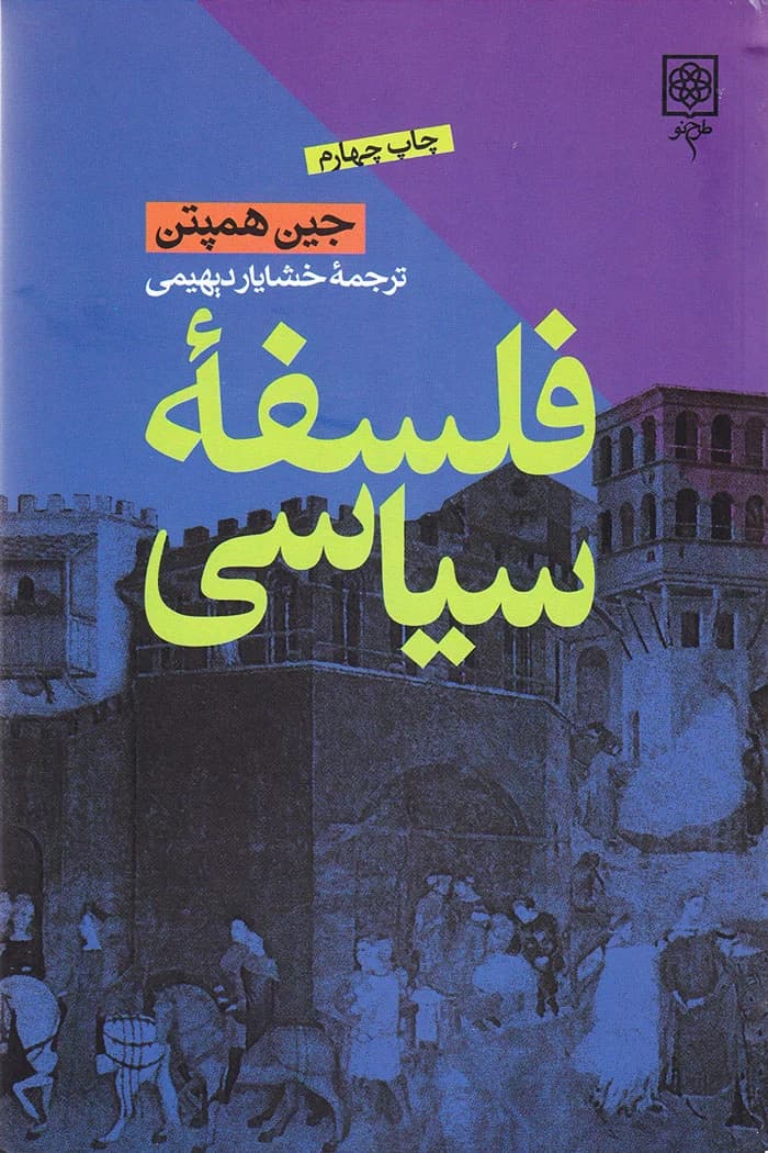 فلسفه سیاسی — تصویر ۲