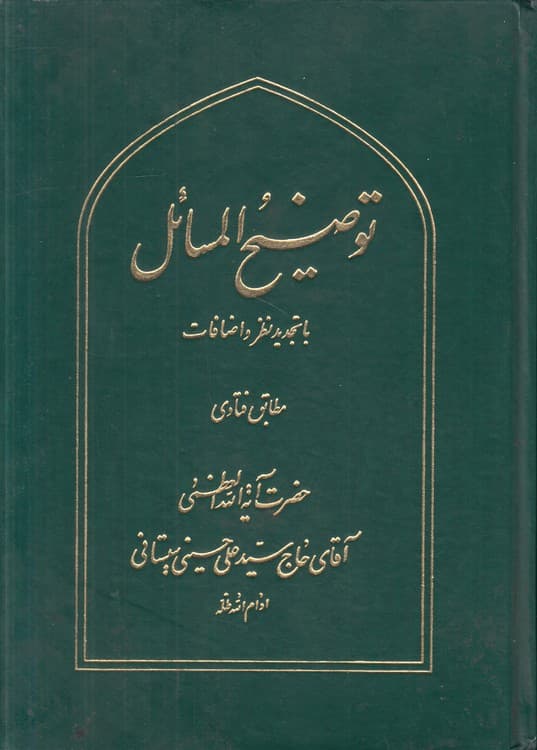 توضیح المسائل با تجدید نظر و اضافات مطابق فتاوی حضرت آیه الله العظمی آقای حاج سید علی حسینی سیستانی