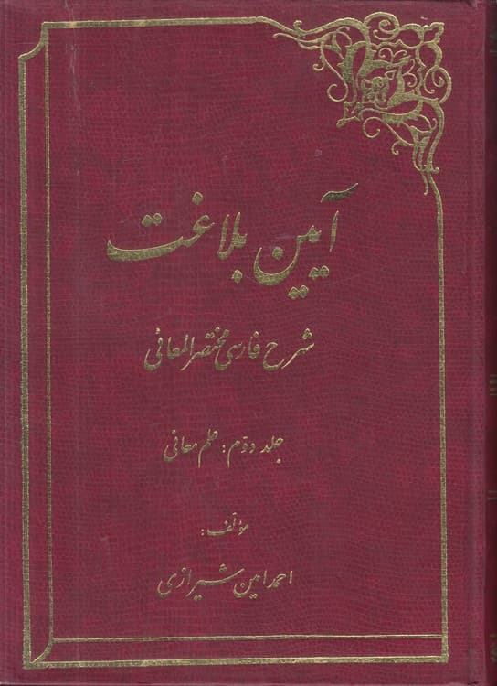 آیین بلاغت: شرح فارسی مختصر المعانی (جلد ۲: علم معانی)