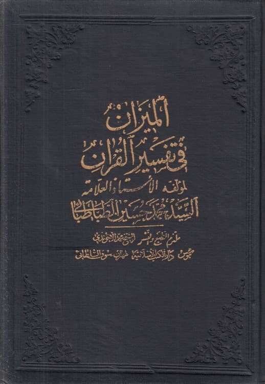 المیزان فی تفسیر القرآن (جلد ۱۱)